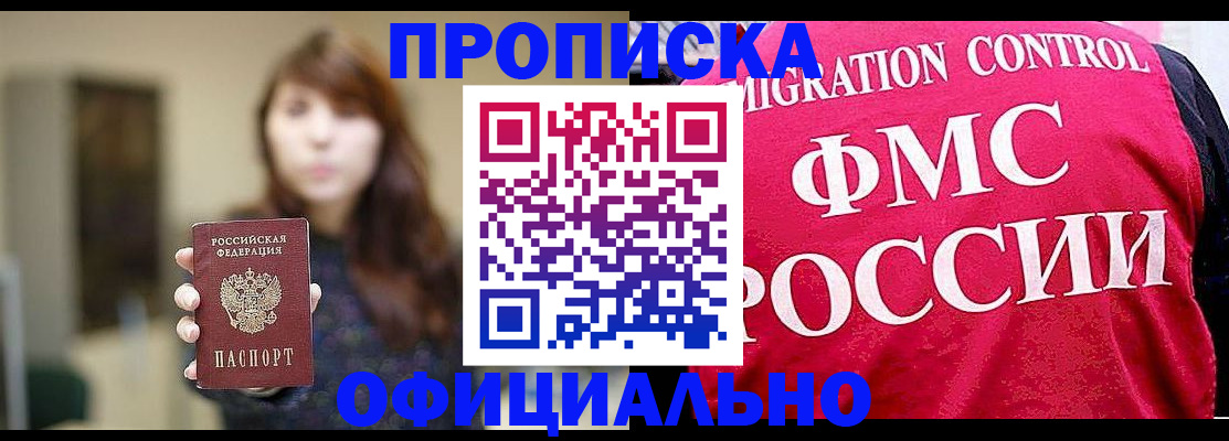 временная регистрация купить в Томской области